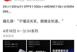 一加8屏幕最新爆料视频,极致视觉体验，引领行业潮流！”