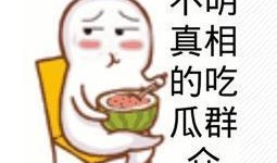 娱乐吃瓜君说超话