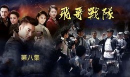 飞哥战队在线观看,在线观看，热血青春的激情碰撞