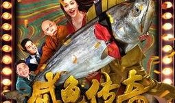 咸鱼传奇在线观看