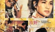 电影原野在线观看,探寻人性的幽深与命运的纠葛