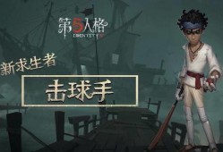 第五人格最新爆料击球手,击球手角色揭秘，全新玩法即将上线！
