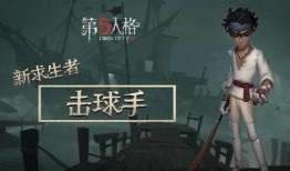 第五人格最新爆料击球手,击球手角色揭秘，全新玩法即将上线！