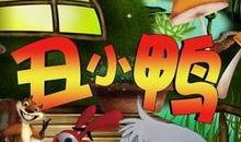 丑小鸭在线观看,在线观看，追寻蜕变之旅