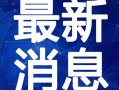 宜都黑店爆料视频最新,揭秘背后惊人真相