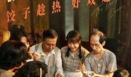 电影饺子在线观看,温情岁月里的味蕾回忆