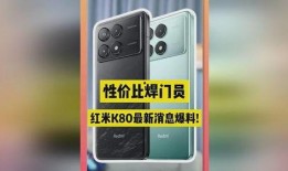 红米k80最新爆料图片,惊艳外观与强大性能首度曝光