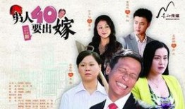 男人四十要出嫁全集在线观看,全集在线观看，揭秘中年婚恋新趋势
