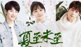 夏至未至在线观看39,39集精彩剧情回顾