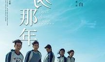 匆匆那年 电影在线观看,重温青春岁月，共赴时光之约