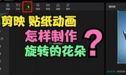 剪映贴纸爆料怎么做的视频