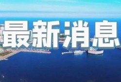 今日即墨爆料新闻直播,直播揭秘城市动态与民生焦点