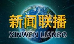 全球今日爆料新闻联播,新闻联播揭秘重大事件与独家爆料